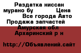 Раздатка ниссан мурано бу z50 z51 › Цена ­ 15 000 - Все города Авто » Продажа запчастей   . Амурская обл.,Архаринский р-н